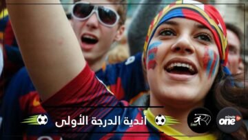 اكتشف في كرة القدم.. أندية أوروبية بقيت في الدرجة الأولى طوال تاريخها!