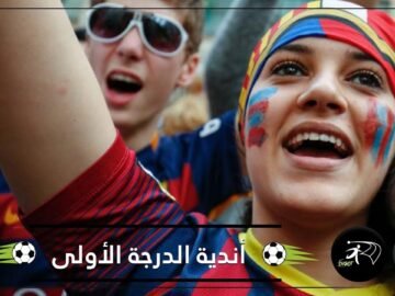 اكتشف في كرة القدم.. أندية أوروبية بقيت في الدرجة الأولى طوال تاريخها!