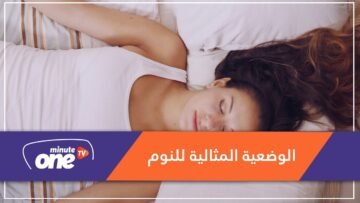 تعرف على الوضعية المثالية للنوم   وهكذا تتدرب عليها