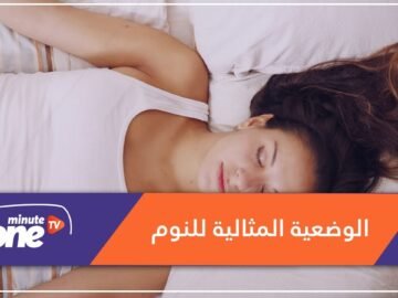 تعرف على الوضعية المثالية للنوم   وهكذا تتدرب عليها