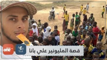 #علي بانا   مليونير اعتبر السرطان نعمة من الله وهذا ما فعله!