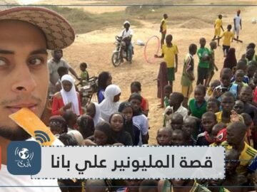 #علي بانا   مليونير اعتبر السرطان نعمة من الله وهذا ما فعله!