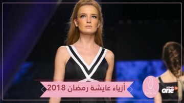لكثير من الأناقة والأنوثة.. إليك أزياء عايشة رمضان 2018