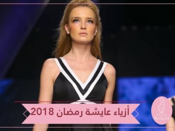 لكثير من الأناقة والأنوثة.. إليك أزياء عايشة رمضان 2018