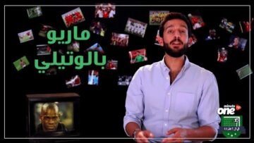 اتعرف علي اللاعب اللي المدرب بتاعه قال أنا ممكن أؤلف كتاب كوميدي من ٢٠٠ صفحة عنه !