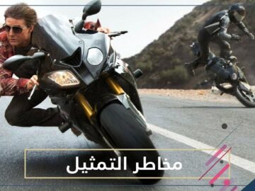 التمثيل ليس مهنة سهلة وقد يسبب الموت!