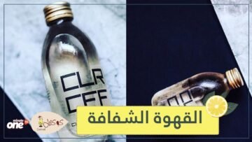 تعرفوا على القهوة الشفافة.. هوس جديد يجتاح عالم المشروبات