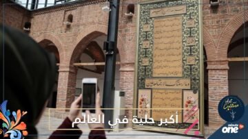 شاهد.. خطّاط تركي يبدع أكبر حلية شريفة في العالم