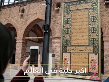 شاهد.. خطّاط تركي يبدع أكبر حلية شريفة في العالم