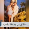 شاهد.. حقائق لا تعرفها عن طفولة إيفانكا ترامب