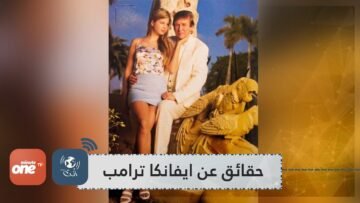 شاهد.. حقائق لا تعرفها عن طفولة إيفانكا ترامب