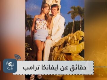 شاهد.. حقائق لا تعرفها عن طفولة إيفانكا ترامب
