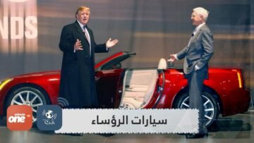 شاهد.. سيارات رؤساء أقوى الدول في العالم