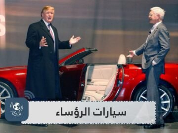 شاهد.. سيارات رؤساء أقوى الدول في العالم