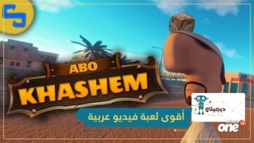أبو خشم.. أول لعبة فيديو عربية تصدم اللاعبين بحرفيتها