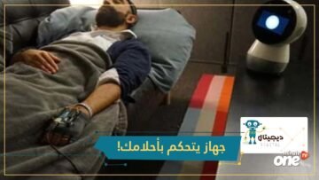 ابتكار آلة تمنحك القدرة على التحكم بأحلامك!
