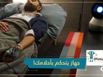 ابتكار آلة تمنحك القدرة على التحكم بأحلامك!