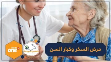 احذر.. انخفاض السكر يهدد المسنين بهذه الأمراض!