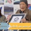من هو أكبر معمر في العالم؟