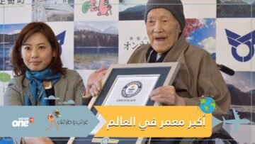 من هو أكبر معمر في العالم؟