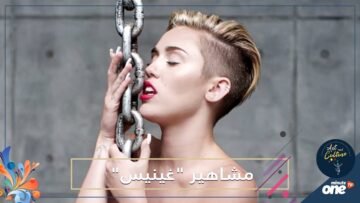 مشاهير غينيس.. من هم الفنانون الذين دخلوا الموسوعة العالمية؟