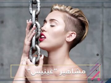 مشاهير غينيس.. من هم الفنانون الذين دخلوا الموسوعة العالمية؟