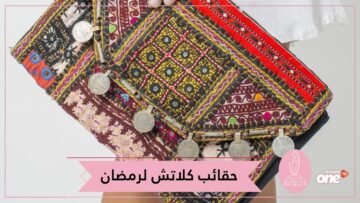 حقائب كلاتش مطرزة تليق بإطلالتك الرمضانية