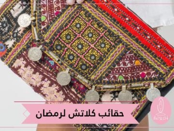 حقائب كلاتش مطرزة تليق بإطلالتك الرمضانية
