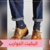 كيف تختار الجوارب المناسبة للحذاء الرسمي؟
