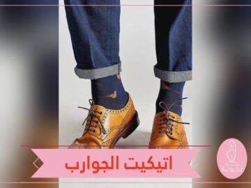 كيف تختار الجوارب المناسبة للحذاء الرسمي؟