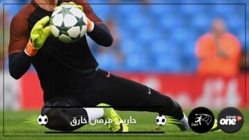 حادثة فريدة.. حارس مرمى يتصدى لكرة خطيرة ويكسر القائم