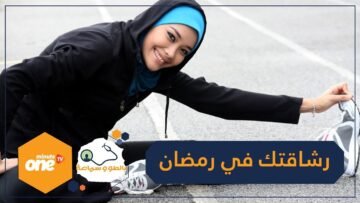 كيف تحافظين على رشاقتك خلال شهر رمضان؟