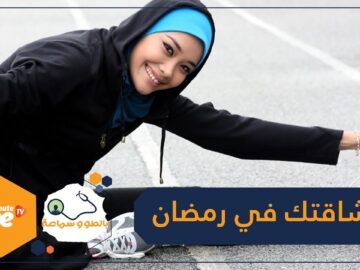 كيف تحافظين على رشاقتك خلال شهر رمضان؟