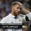 قبل محمد صلاح.. لقطات تبرز تاريخ راموس الأسود مع النجوم
