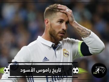 قبل محمد صلاح.. لقطات تبرز تاريخ راموس الأسود مع النجوم