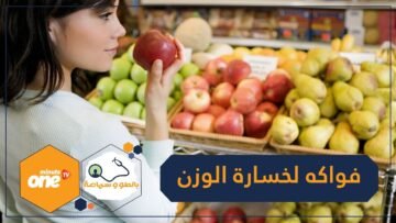 تعرف على الفاكهة التي تساعد على خسارة الوزن في رمضان!