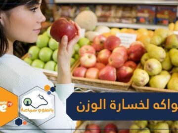 تعرف على الفاكهة التي تساعد على خسارة الوزن في رمضان!