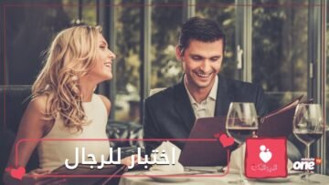 اختبار للرجل في الموعد الأول.. تجنب هذه الأمور لتنجح!