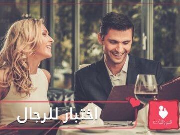 اختبار للرجل في الموعد الأول.. تجنب هذه الأمور لتنجح!