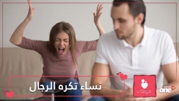 هذه الأنواع من النساء تكره جميع الرجال