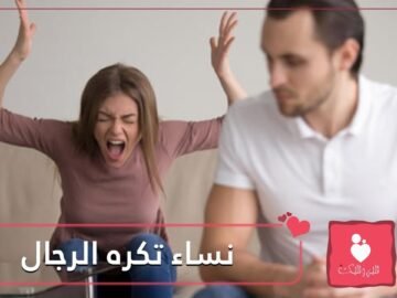 هذه الأنواع من النساء تكره جميع الرجال