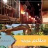 ساحرات وسجن.. مطاعم غريبة بأفكار غير تقليدية