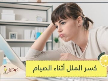 شاهد.. هذه خياراتك للقضاء على الملل في نهار رمضان!