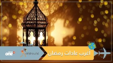 اكتشف أغرب العادات والتقاليد الرمضانية في العالم!