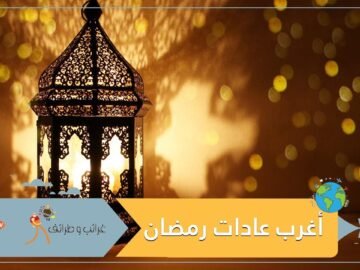 اكتشف أغرب العادات والتقاليد الرمضانية في العالم!