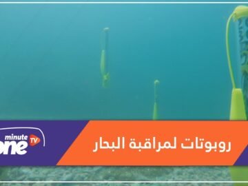 أمريكا تطور روبوتات ذكية لمراقبة البحار والشواطئ.. هكذا تعمل!