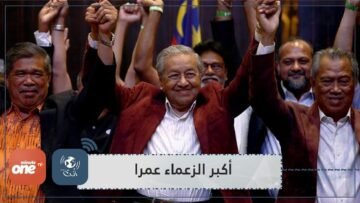 هؤلاء أكبر الزعماء عمرا في العالم.. بينهم قادة عرب