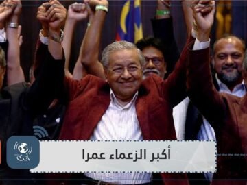 هؤلاء أكبر الزعماء عمرا في العالم.. بينهم قادة عرب