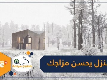 المنزل الصحي.. مخصص لتحسين مزاجك وصحتك الجسدية