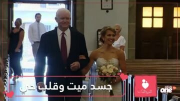قصة مؤثرة.. توفي والدها لكن حضر قلبه في يوم زفافها